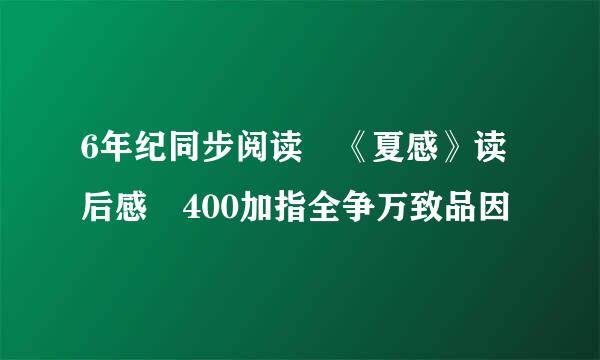 6年纪同步阅读 《夏感》读后感 400加指全争万致品因