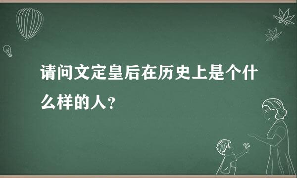 请问文定皇后在历史上是个什么样的人？