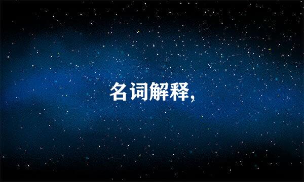 名词解释,