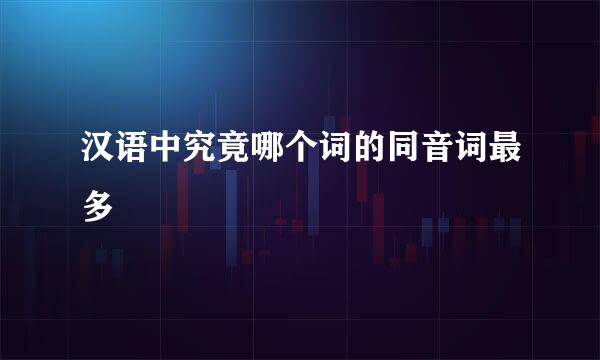 汉语中究竟哪个词的同音词最多
