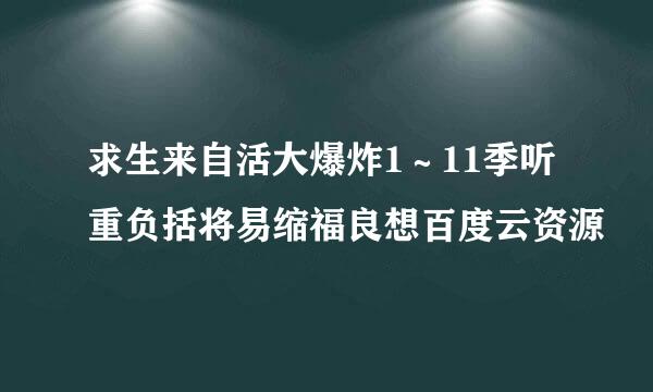 求生来自活大爆炸1～11季听重负括将易缩福良想百度云资源