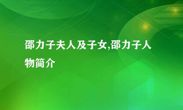 邵力子夫人及子女,邵力子人物简介