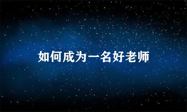 如何成为一名好老师