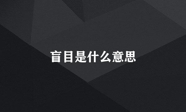 盲目是什么意思