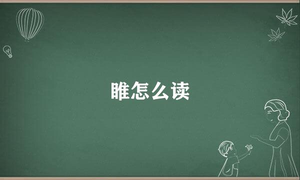 睢怎么读