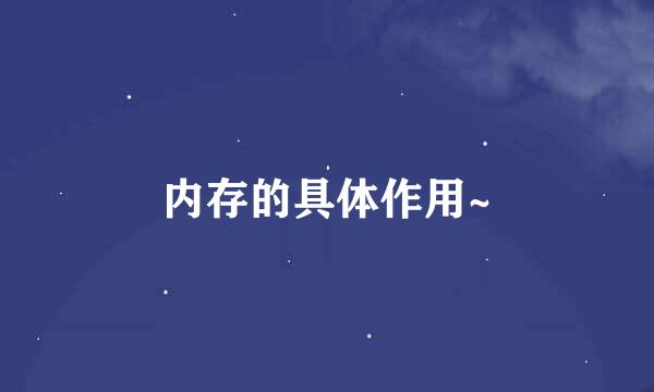 内存的具体作用~