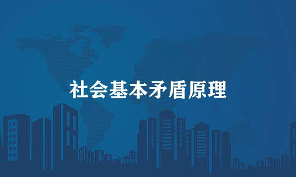 社会基本矛盾原理
