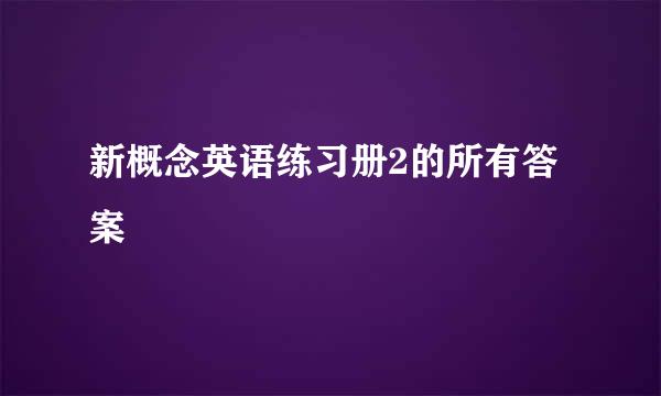 新概念英语练习册2的所有答案