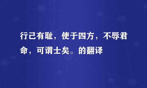 行己有耻，使于四方，不辱君命，可谓士矣。的翻译