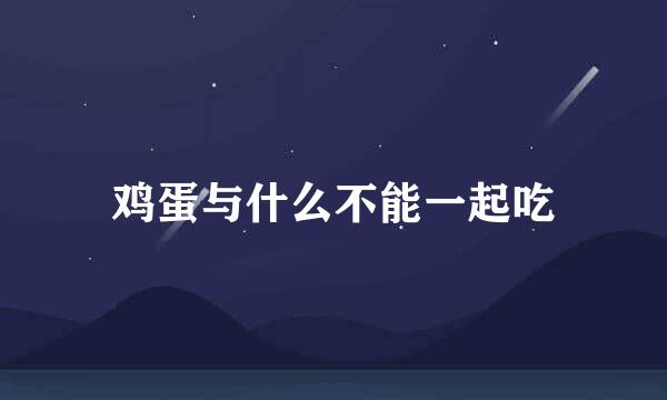 鸡蛋与什么不能一起吃