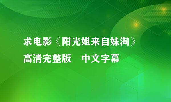 求电影《阳光姐来自妹淘》 高清完整版 中文字幕