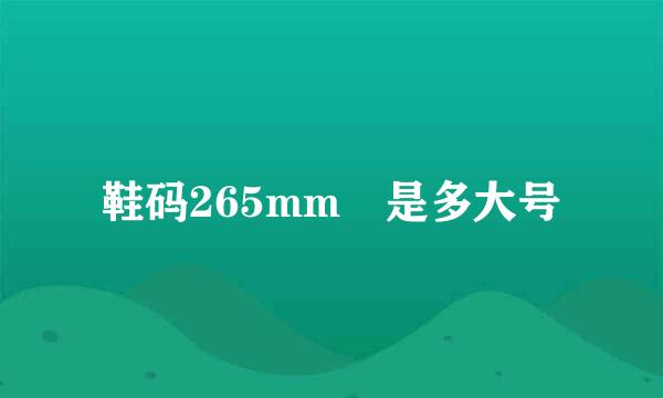 鞋码265mm 是多大号