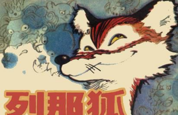 《列叫应抓那狐的故事》主要讲了什么？