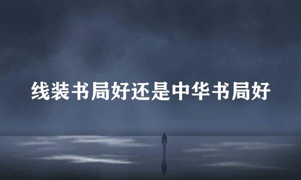 线装书局好还是中华书局好
