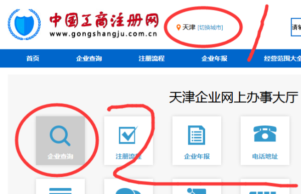 天津市工商局企业查询