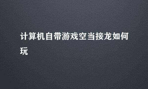 计算机自带游戏空当接龙如何玩