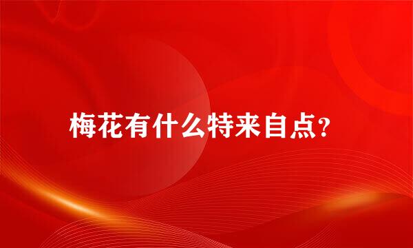 梅花有什么特来自点？