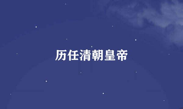 历任清朝皇帝