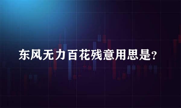 东风无力百花残意用思是？
