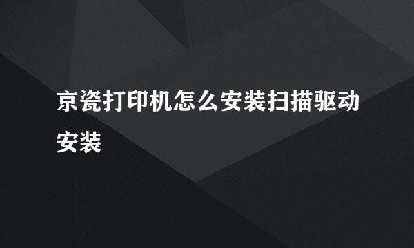 京瓷打印机怎么安装扫描驱动安装