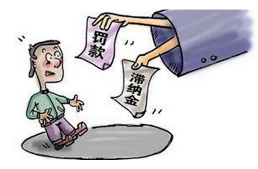 滞纳金计算方法