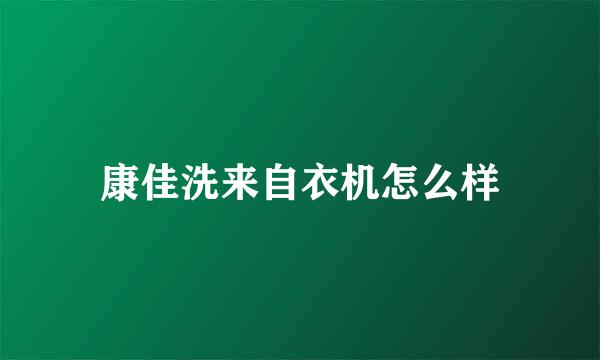 康佳洗来自衣机怎么样