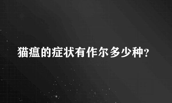 猫瘟的症状有作尔多少种？