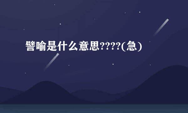 譬喻是什么意思????(急)