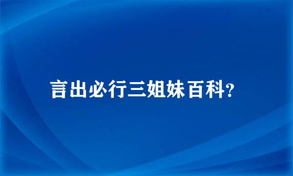 言出必行三姐妹百科？