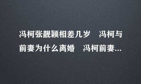 冯柯张靓颖相差几岁 冯柯与前妻为什么离婚 冯柯前妻个人资料照片