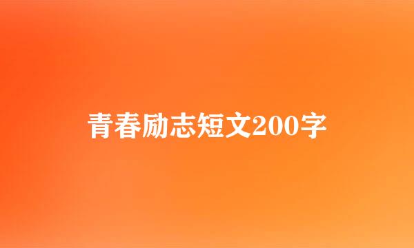 青春励志短文200字