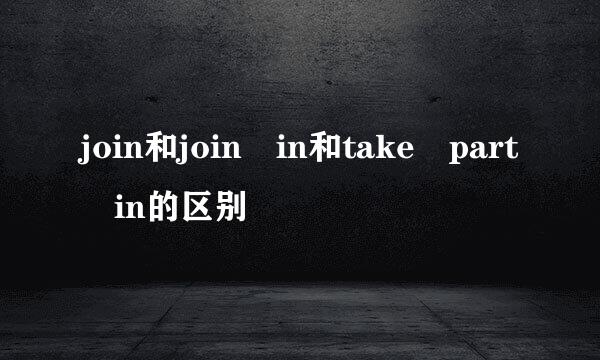 join和join in和take part in的区别