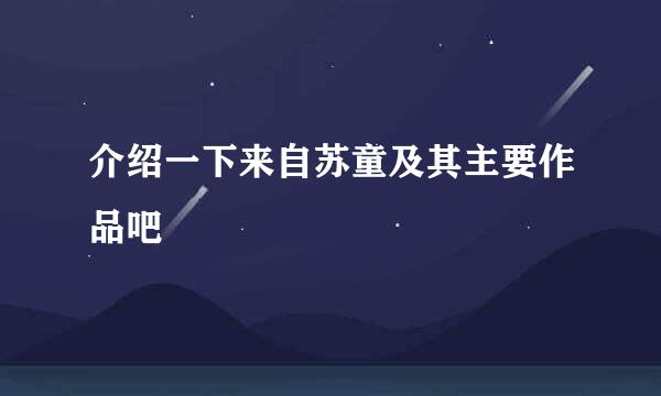 介绍一下来自苏童及其主要作品吧