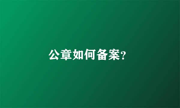 公章如何备案？