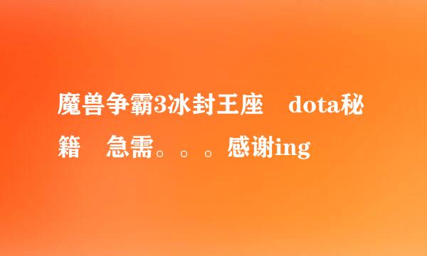 魔兽争霸3冰封王座 dota秘籍 急需。。。感谢ing