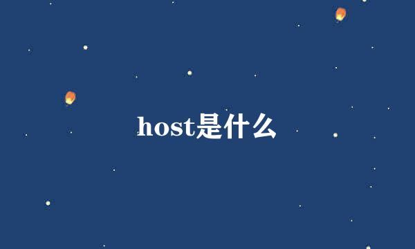 host是什么