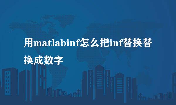 用matlabinf怎么把inf替换替换成数字