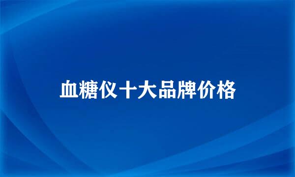 血糖仪十大品牌价格