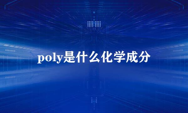 poly是什么化学成分