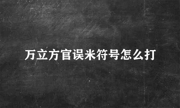 万立方官误米符号怎么打