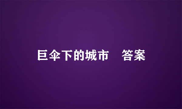 巨伞下的城市 答案