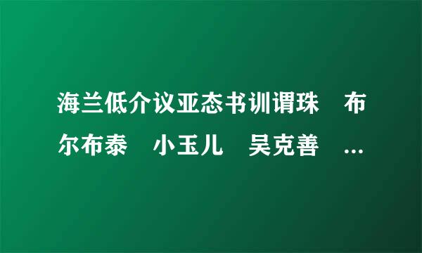 海兰低介议亚态书训谓珠 布尔布泰 小玉儿 吴克善 他们是什么然未题配关系