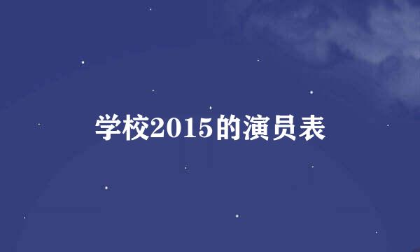 学校2015的演员表