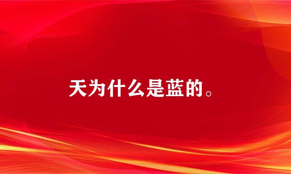 天为什么是蓝的。