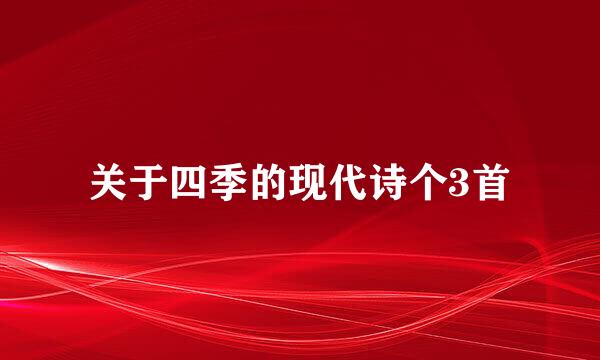 关于四季的现代诗个3首