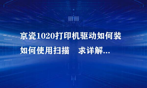 京瓷1020打印机驱动如何装 如何使用扫描 求详解 不会闭嘴