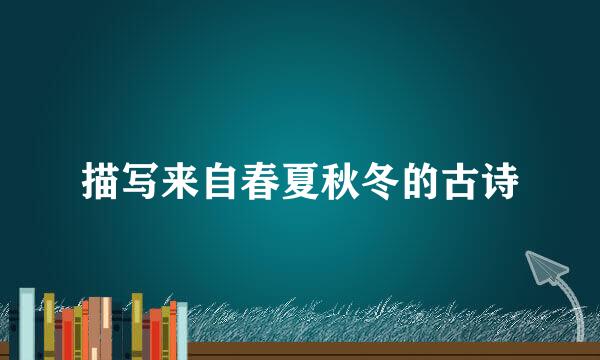 描写来自春夏秋冬的古诗