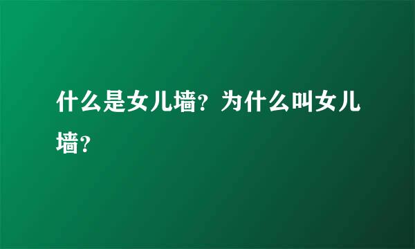 什么是女儿墙？为什么叫女儿墙？