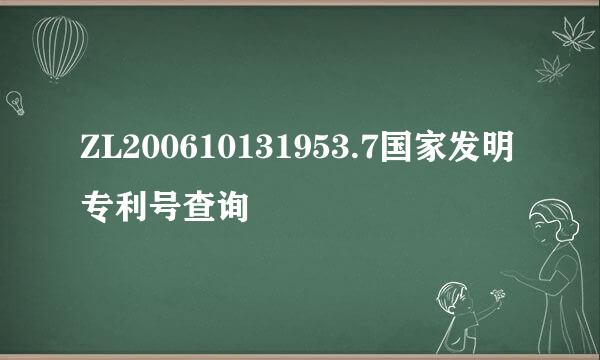 ZL200610131953.7国家发明专利号查询