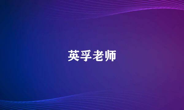 英孚老师